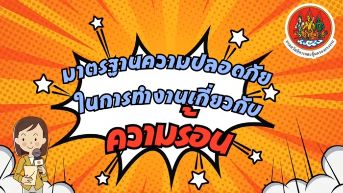 รณรงค์สร้างการรับรู้ เรื่อง มาตรฐานความปลอดภัยในการทำงานเกี่ยวกับความร้อน