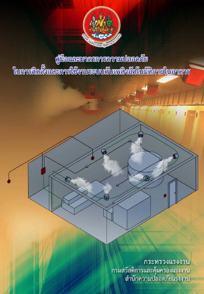 คู่มือและมาตรการความปลอดภัยในการติดตั้งและการใช้งานระบบดับเพลิงอัตโนมัติภายในอาคาร