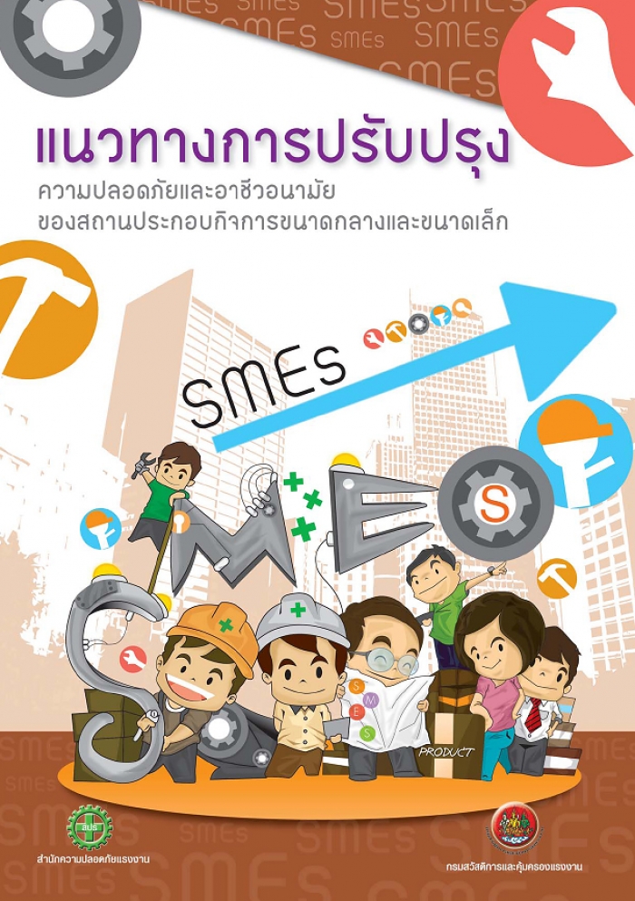 แนวทางการปรับปรุงความปลอดภัยฯ ของสถานประกอบกิจการขนาดกลางและขนาดเล็ก (OSH Improvement for SMEs_2554)