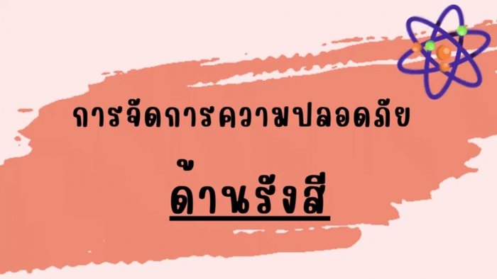 การจัดการความปลอดภัยด้านรังสี