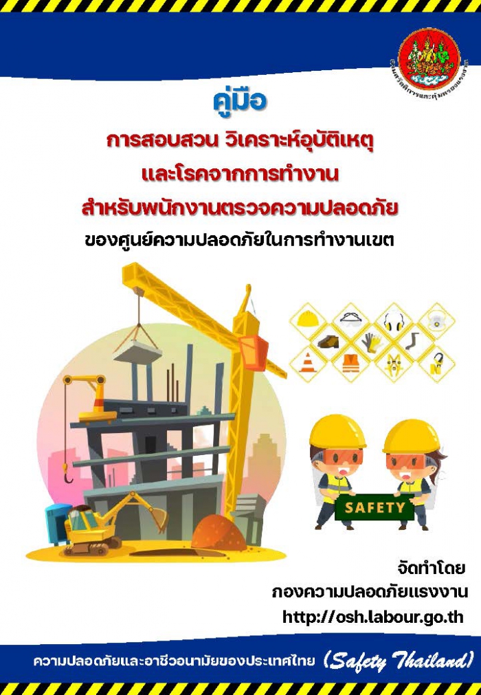คู่มือการสอบสวนวิเคราะห์อุบัติเหตุและโรคจากการทำงานสำหรับพนักงานตรวจความปลอดภัยของศูนย์ความปลอดภัยในการทำงานเขต
