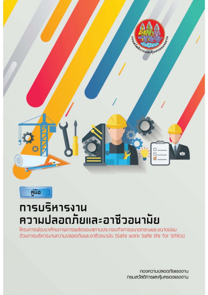 คู่มือการบริหารงานความปลอดภัยและอาชีวอนามัยฯ