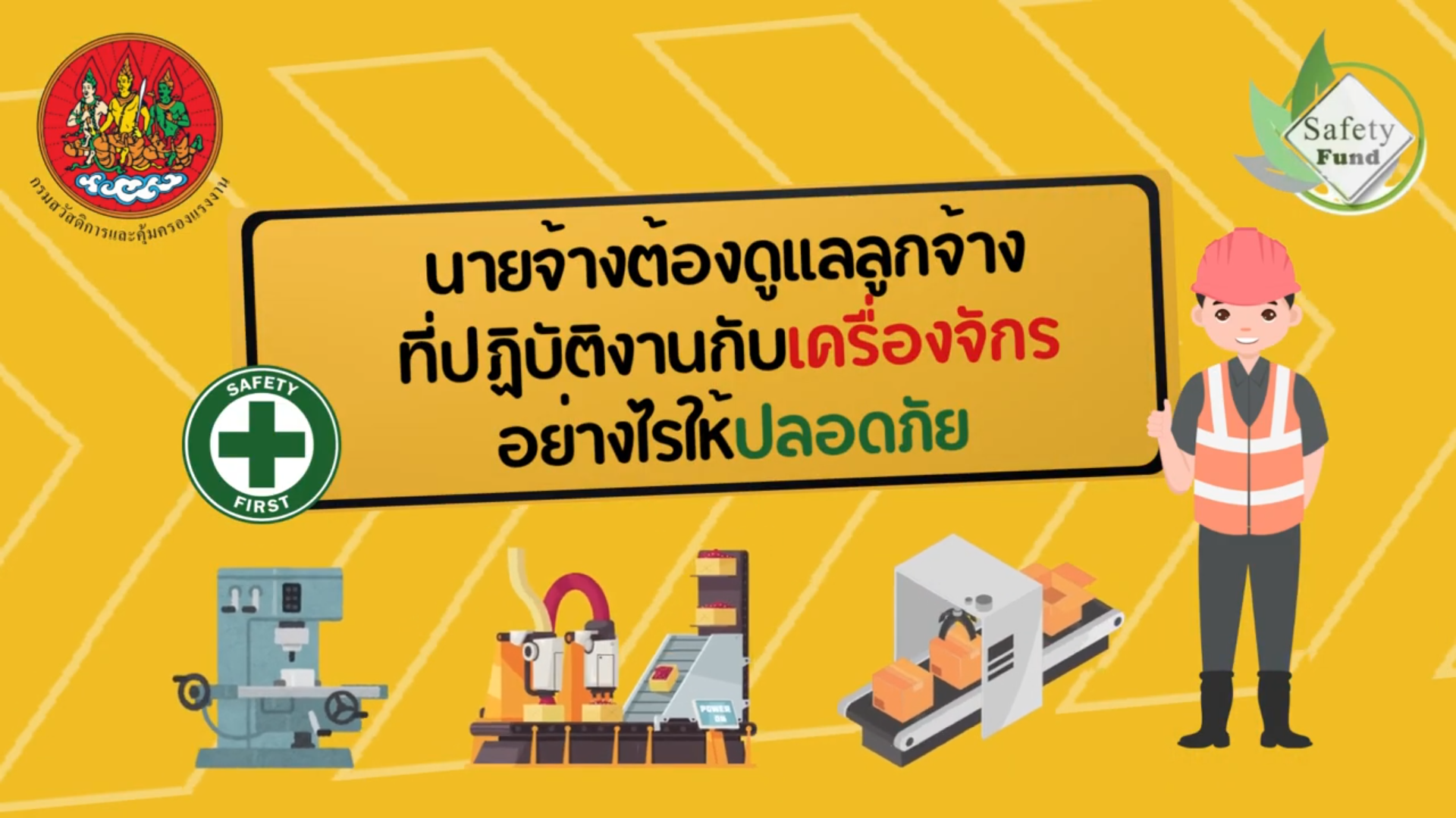 รณรงค์สร้างการรับรู้ เรื่อง นายจ้างต้องดูแลลูกจ้างที่ปฏิบัติงานกับเครื่องจักรอย่างไรให้ปลอดภัย