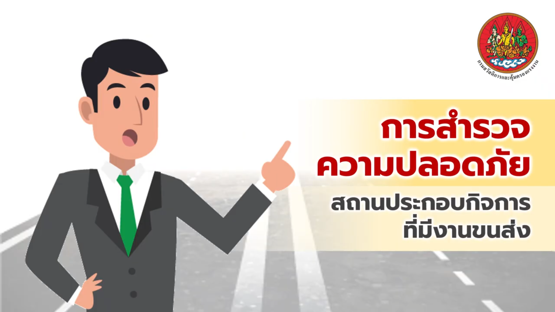 การสำรวจความปลอดภัยสถานประกอบกิจการที่มีงานขนส่ง