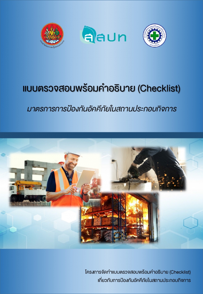 แบบตรวจสอบพร้อมคำอธิบาย (Checklist) มาตรการการป้องกันอัคคีภัยในสถานประกอบกิจการ