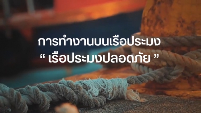 การทำงานบนเรือประมง “เรือประมงปลอดภัย”