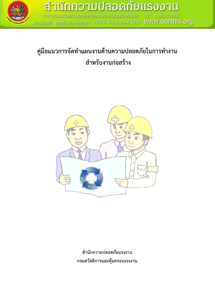 คู่มือแนวการจัดทำแผนงานด้านความปลอดภัยในการทำงานสำหรับงานก่อสร้าง