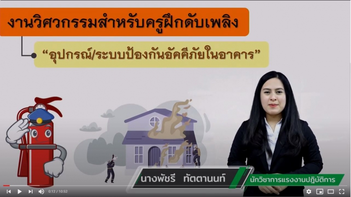 ปลอดภัยไปด้วยกัน EP. 29 อุปกรณ์ระบบป้องกันอัคคีภัยในอาคาร