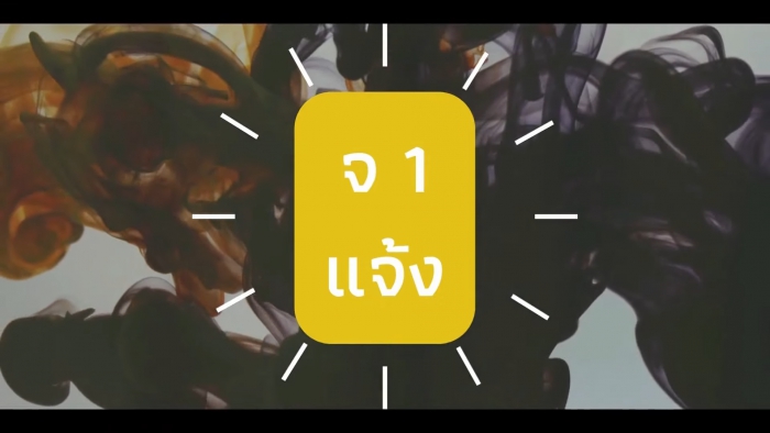 Campaign Safe Chem (3 จ 1 ป) Ep.1 : จ 1 แจ้ง