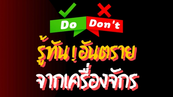 รณรงค์สร้างการรับรู้ (Do/Don’t) เรื่อง รู้ทัน! อันตรายจากเครื่องจักร