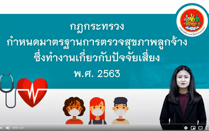 ปลอดภัยไปด้วยกัน Ep 3 สาระกฎหมายเกี่ยวกับการตรวจสุขภาพลูกจ้าง