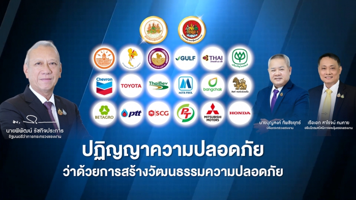 วีดิทัศน์ “การสร้างวัฒนธรรมความปลอดภัย”