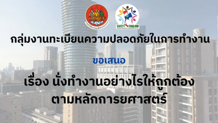 นั่งทำงานอย่างไรให้ถูกต้องตามหลักการยศาสตร์