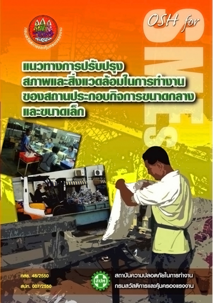 แนวทางการปรับปรุงความปลอดภัยฯ ของสถานประกอบกิจการขนาดกลางและขนาดเล็ก (OSH Improvement for SMEs_2551)