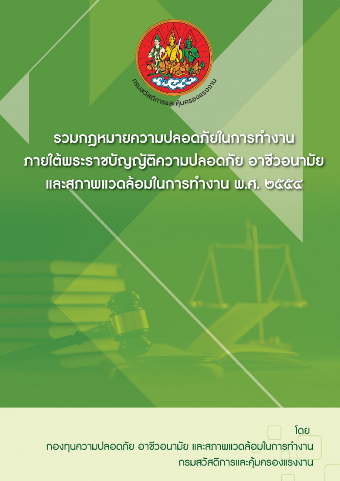 รวมเล่มกฎหมายความปลอดภัยในการทำงาน ภายใต้พระราชบัญญัติความปลอดภัยฯ พ.ศ. ๒๕๕๔ โดยกลุ่มงานกองทุนความปลอดภัยฯ