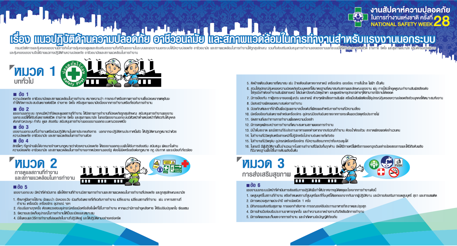 แนวปฏิบัติด้านความปลอดภัยฯ สำหรับแรงงานนอกระบบ