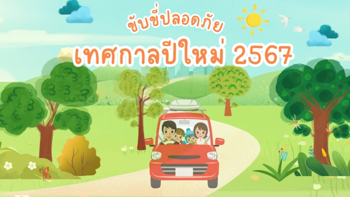 ๕ เคล็ดลับ ขับขี่ปลอดภัยช่วงเทศกาลปีใหม่ ๒๕๖๗