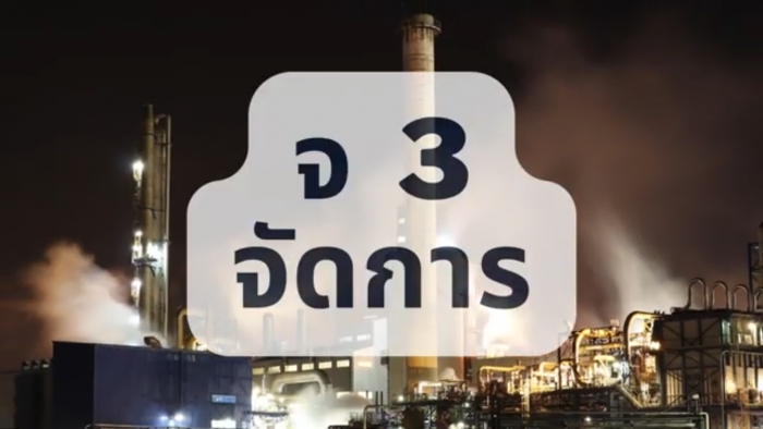 Campaign Safe Chem (3 จ 1 ป) Ep.3 : จ 3 จัดการ & ป 1 ประเมิน