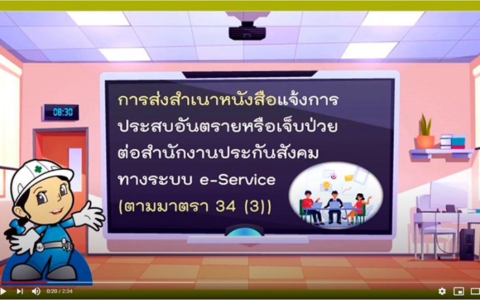 ปลอดภัยไปด้วยกัน EP.16 การส่งสำเนาหนังสือแจ้งการประสบอันตรายหรือเจ็บป่วย ตามมาตรา 34