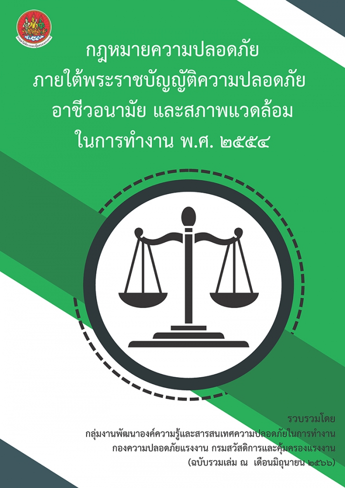 กฎหมายความปลอดภัยภายใต้พระราชบัญญัติความปลอดภัย อาชีวอนามัย และสภาพแวดล้อมในการทำงาน พ.ศ. ๒๕๕๔ (ณ เดือนมิถุนายน ๒๕๖๖)