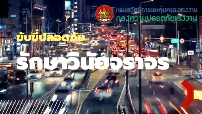 ขับขี่ปลอดภัย รักษาวินัยจราจร