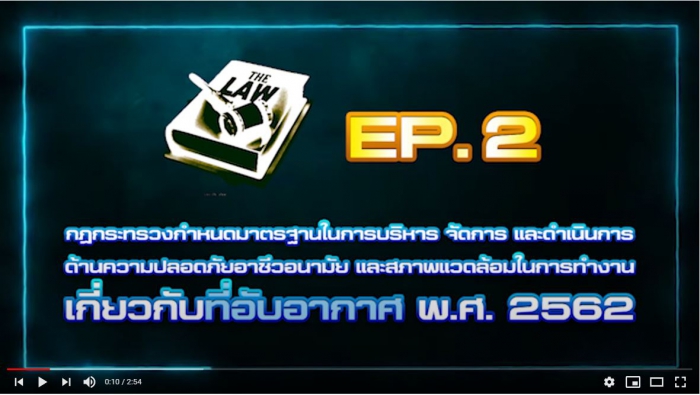 ปลอดภัยไปด้วยกัน EP.33 สาระสำคัญกฎกระทรวงฯ ที่อับอากาศ พ.ศ. 2562 (2)