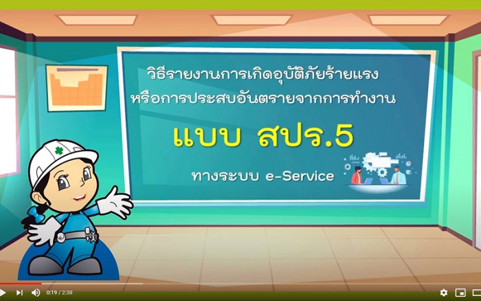 ปลอดภัยไปด้วยกัน Ep.15 การแจ้ง สปร.5 ทาง e Service ทำอย่างไร