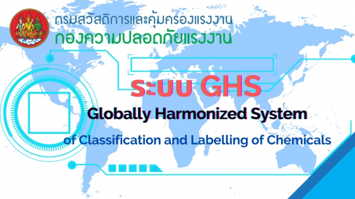 ระบบ GHS (Globally Harmonized System of Classification and Labelling of Chemicals)