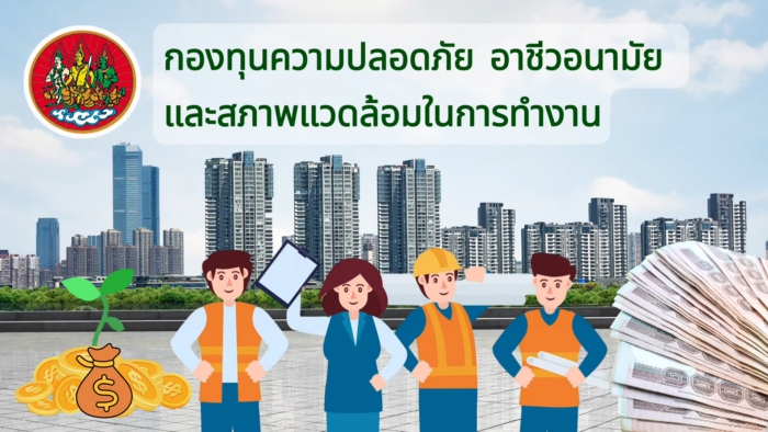 ภารกิจกองทุนความปลอดภัย อาชีวอนามัย และสภาพแวดล้อมในการทำงาน ตาม ข้อ ๗ (๑) และ ๗ (๒)