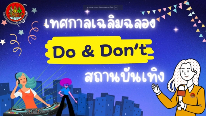 Do & Don’t ความปลอดภัยในช่วงเทศกาลเฉลิมฉลอง