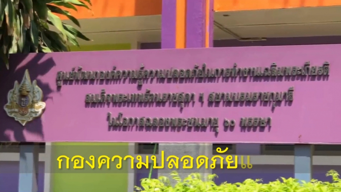 ประชาสัมพันธ์ศูนย์พัฒนาองค์ความรู้ความปลอดภัยในการทำงานเฉลิมพระเกียรติสมเด็จพระเทพรัตนราชสุดาฯ สยามบรมราชกุมารี ในโอกาสฉลองพระชนมายุ ๖๐ พรรษา
