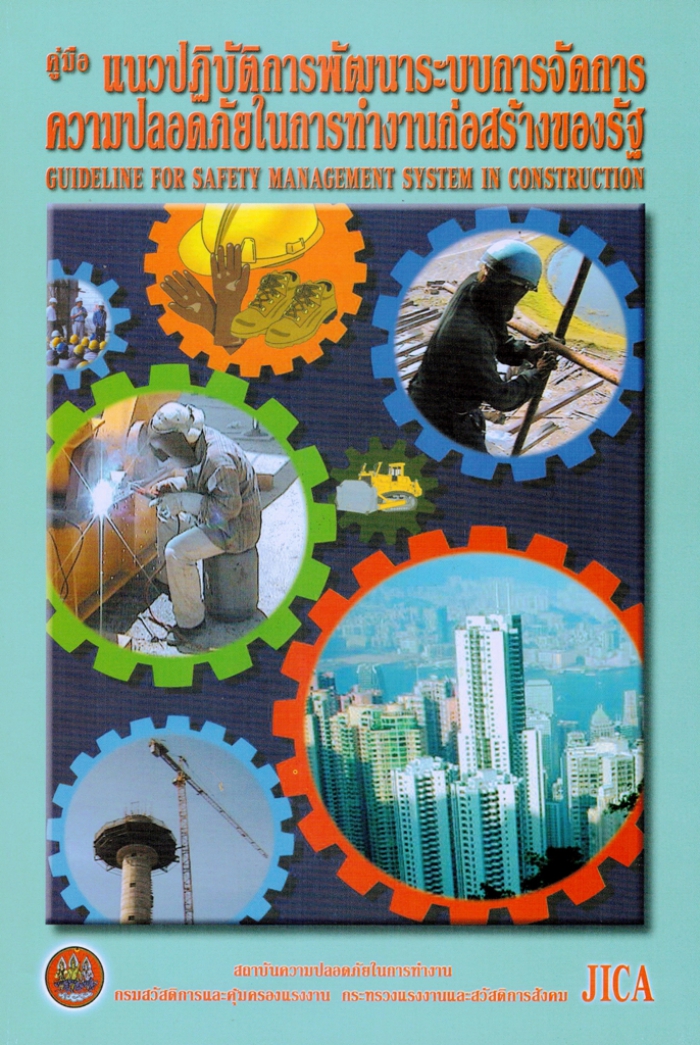 คู่มือแนวปฏิบัติการพัฒนาระบบการจัดการความปลอดภัยในการทำงานก่อสร้างของรัฐ