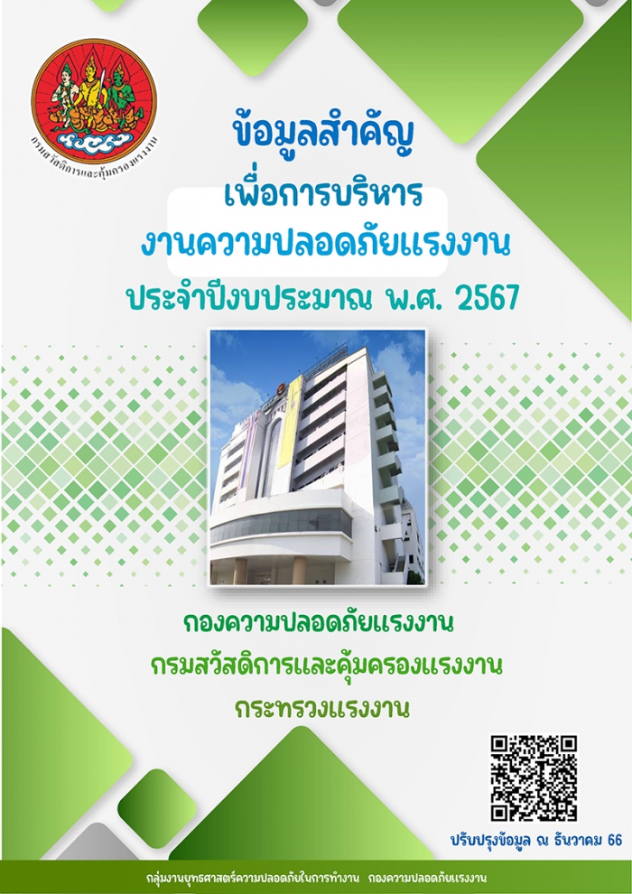 ข้อมูลสำคัญเพื่อการบริหารงานความปลอดภัยแรงงาน ประจำปีงบประมาณ พ.ศ. ๒๕๖๗