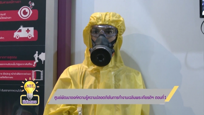 สกู๊ปรายการ NBT มีคำตอบ ตอน “ศูนย์พัฒนาองค์ความรู้ความปลอดภัยในการทำงานเฉลิมพระเกียรติฯ” EP.1