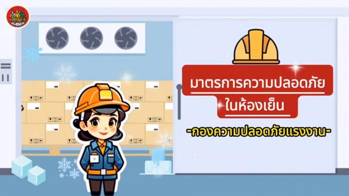 มาตรการความปลอดภัยในห้องเย็น