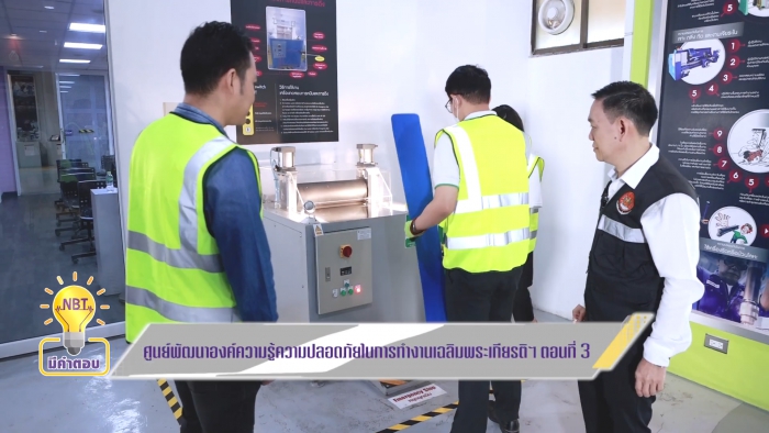 สกู๊ปรายการ NBT มีคำตอบ ตอน “ศูนย์พัฒนาองค์ความรู้ความปลอดภัยในการทำงานเฉลิมพระเกียรติฯ” EP.3