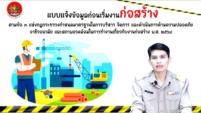 แบบแจ้งข้อมูลก่อนเริ่มงานก่อสร้าง ตามข้อ 3 แห่งกฎกระทรวง กำหนดมาตรฐานในการบริหาร จัดการ และดำเนินการ ด้านความปลอดภัย อาชีวอนามัย และสภาพแวดล้อม ในการทำงานเกี่ยวกับงานก่อสร้าง พ.ศ. 2564