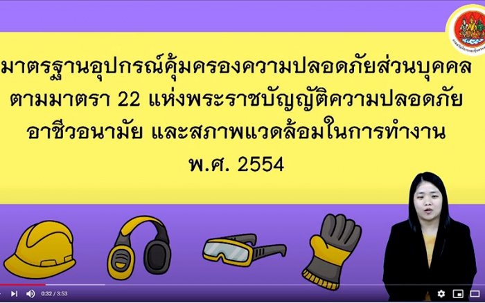 ปลอดภัยไปด้วยกัน Ep.11 มาตรฐานอุปกรณ์คุ้มครองความปลอดภัยส่วนบุคคล