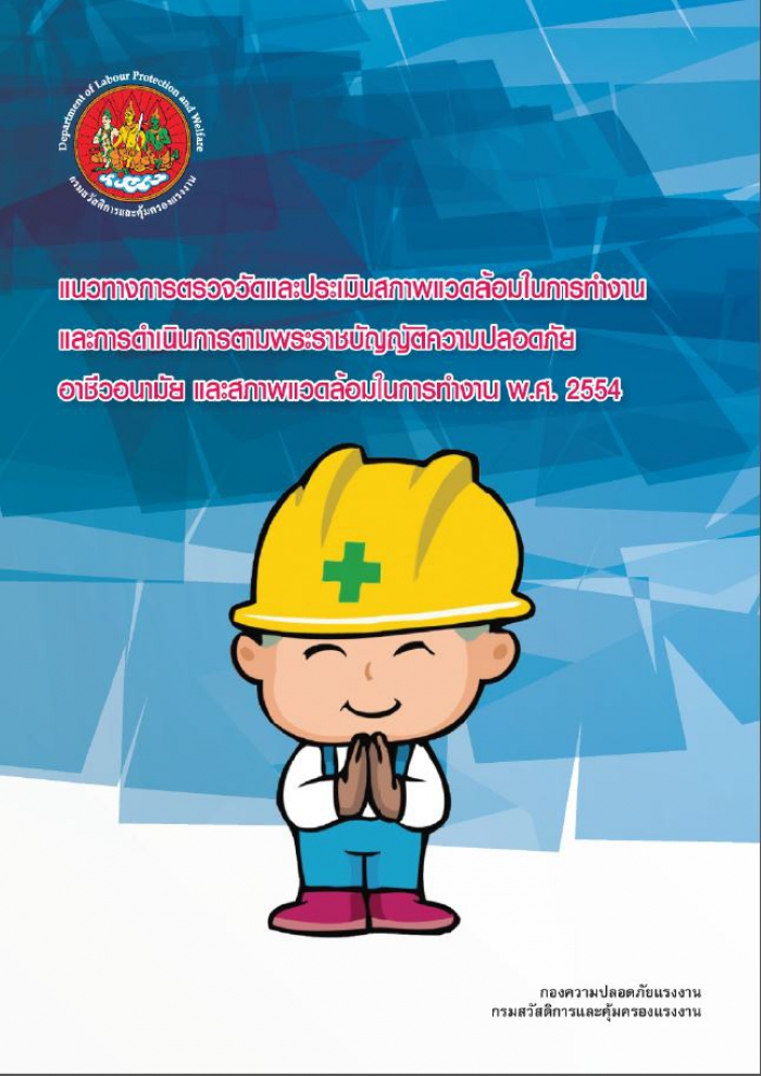 แนวทางการตรวจวัดและประเมินสภาพแวดล้อมในการทำงาน และการดำเนินการตามพระราชบัญญัติความปลอดภัย อาชีวอนามัย และสภาพแวดล้อมในการทำงาน พ.ศ. ๒๕๕๔