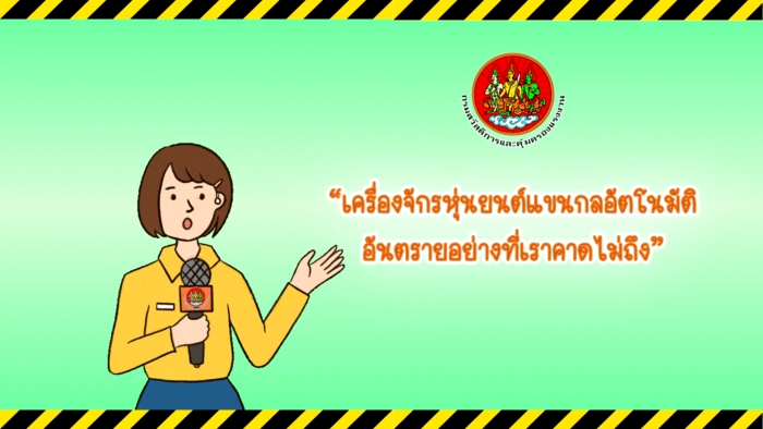 ความปลอดภัยในการทำงาน เรื่อง “อันตรายจากเครื่องจักรแขนกลอัตโนมัติ”