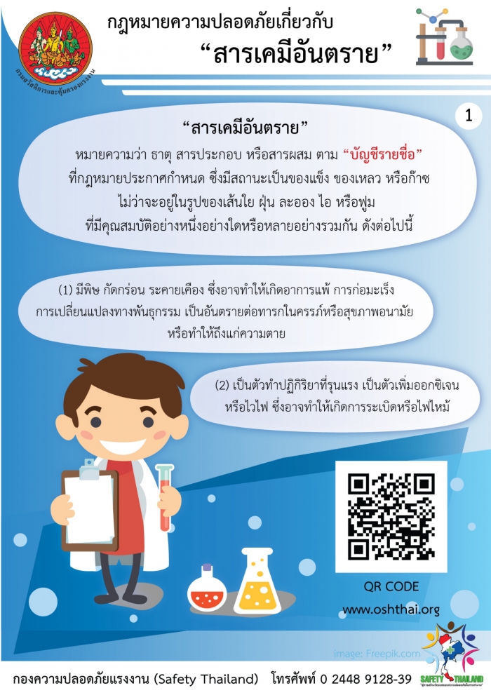 กฏหมายความปลอดภัยฯ เกี่ยวกับสารเคมีอันตราย 1