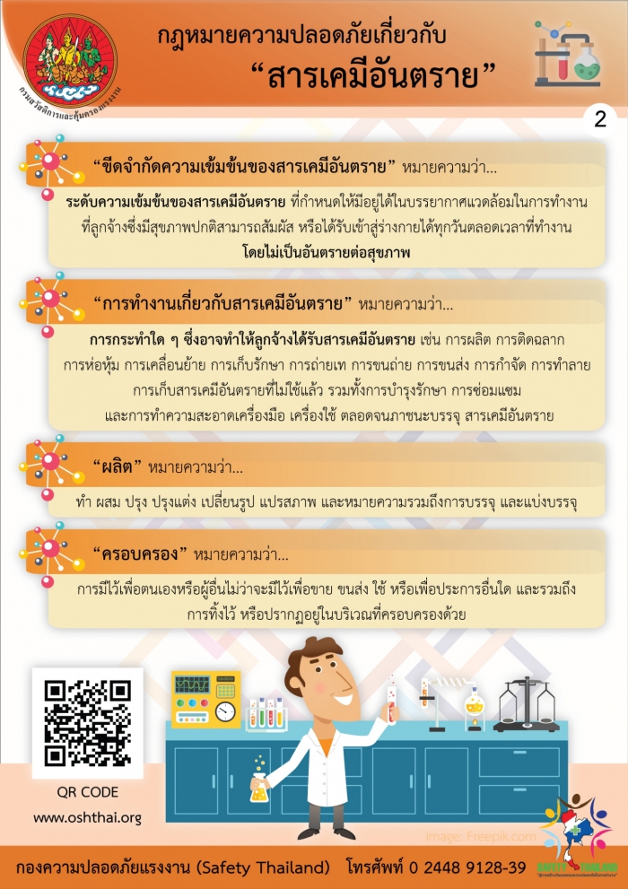 กฏหมายความปลอดภัยฯ เกี่ยวกับสารเคมีอันตราย 2