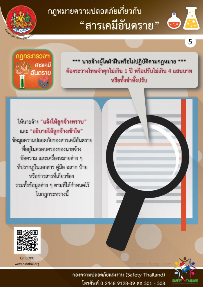 กฏหมายความปลอดภัยฯ เกี่ยวกับสารเคมีอันตราย 5