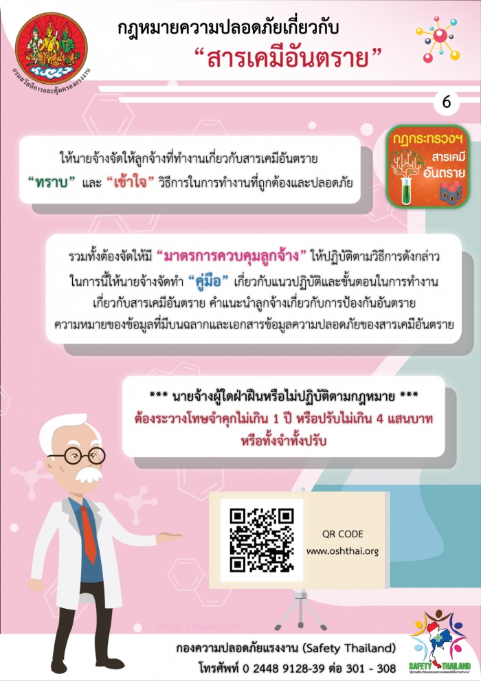 กฏหมายความปลอดภัยฯ เกี่ยวกับสารเคมีอันตราย 6