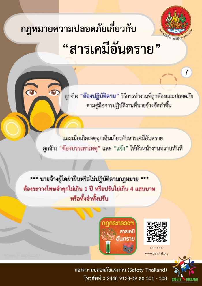 กฏหมายความปลอดภัยฯ เกี่ยวกับสารเคมีอันตราย 7