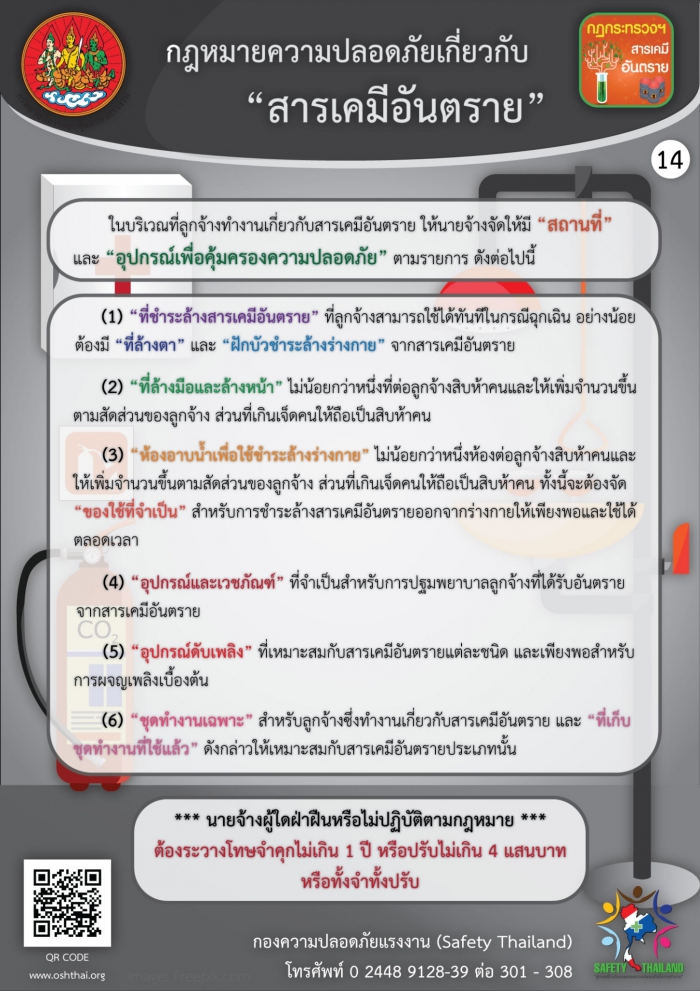 กฏหมายความปลอดภัยฯ เกี่ยวกับสารเคมีอันตราย 14