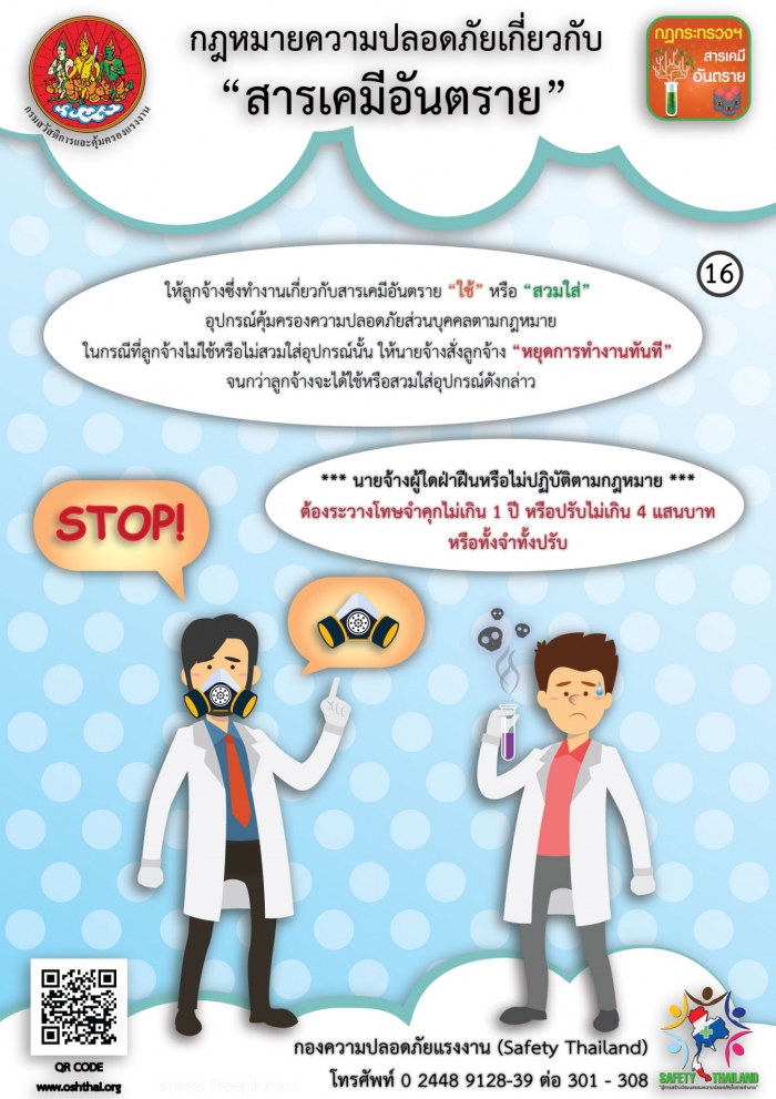 กฏหมายความปลอดภัยฯ เกี่ยวกับสารเคมีอันตราย 16