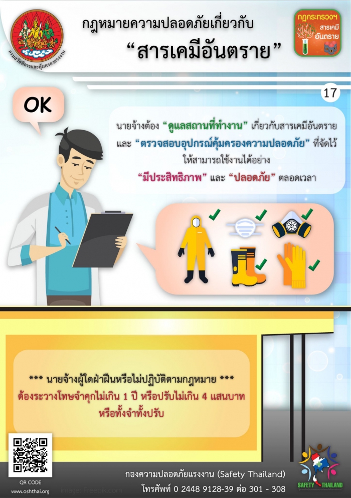 กฏหมายความปลอดภัยฯ เกี่ยวกับสารเคมีอันตราย 17