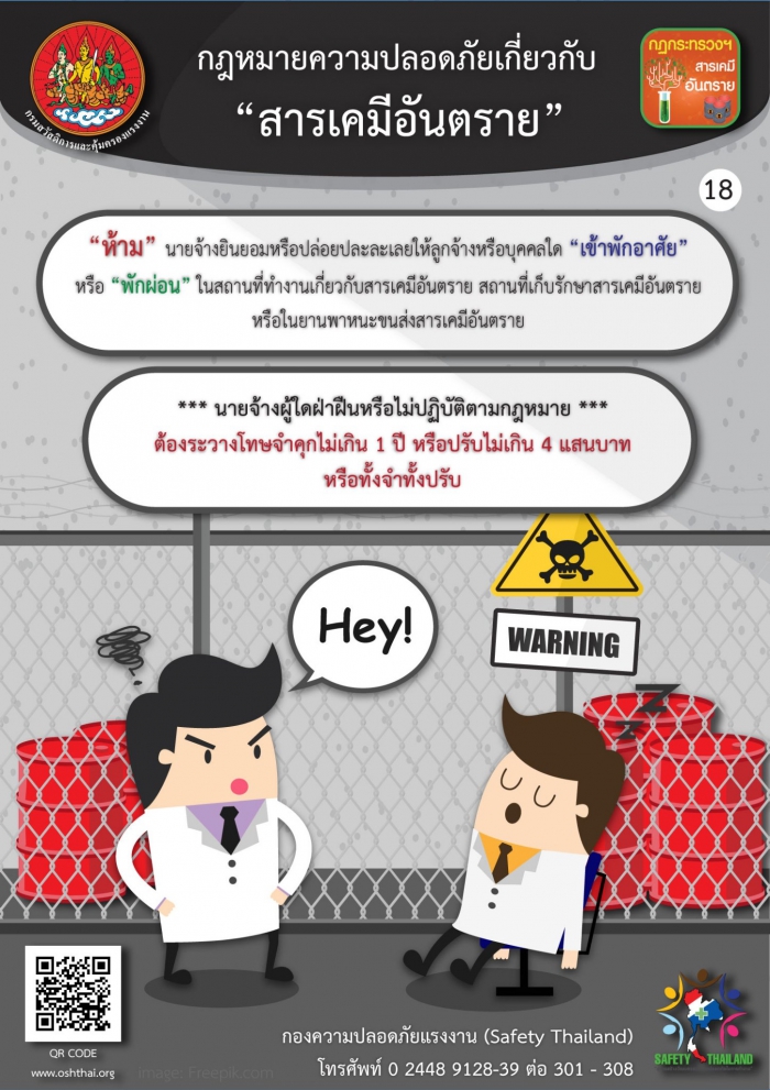กฏหมายความปลอดภัยฯ เกี่ยวกับสารเคมีอันตราย 18