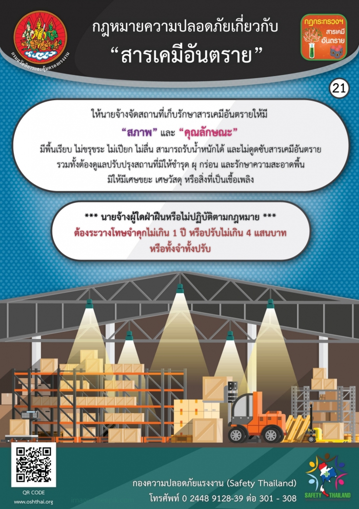 กฏหมายความปลอดภัยฯ เกี่ยวกับสารเคมีอันตราย 21